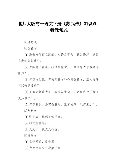 北师大版高一语文下册《苏武传》知识点：特殊句式