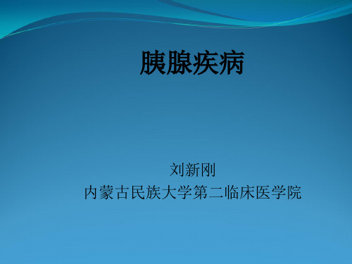 外科学 胰腺疾病