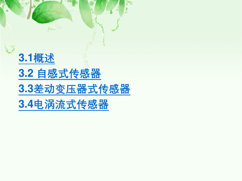 电感式传感器基本原理与其应用