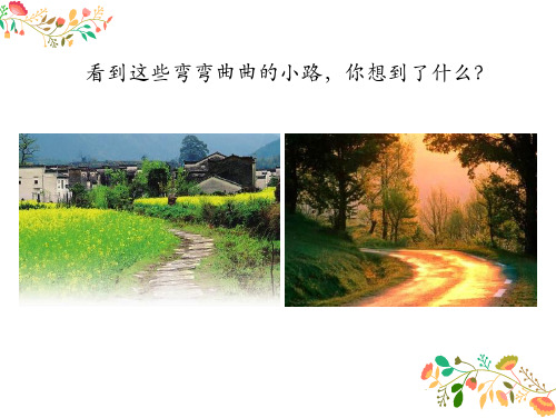 五年级上册音乐课件《故乡的小路》人音版 (共17张PPT)
