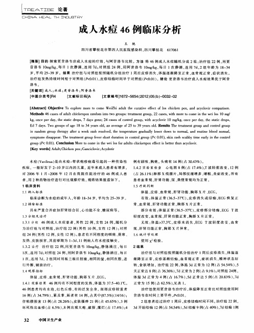 成人水痘46例临床分析