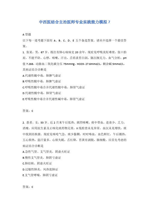 中西医结合主治医师专业实践能力模拟7含答案