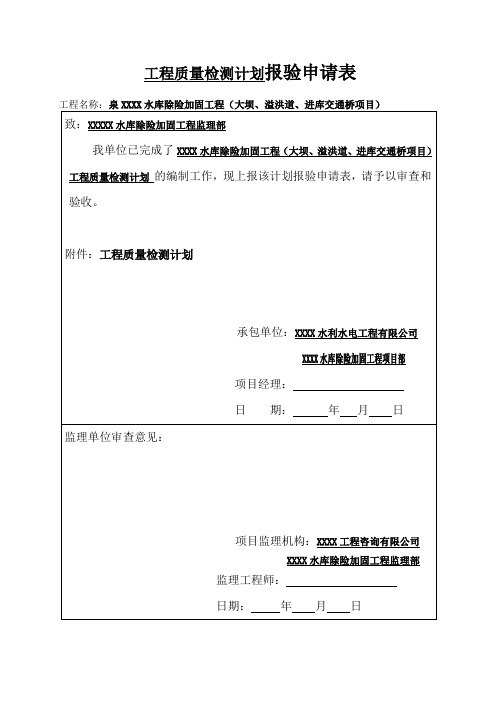 水库除险加固工程质量检测计划