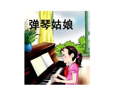 第二课时_西师大版五年级上册语文第14课《弹琴姑娘》课件PPT