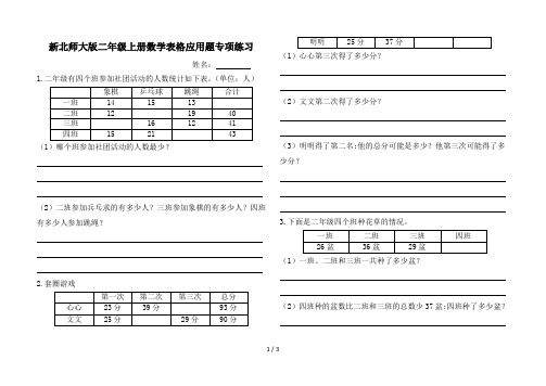 新北师大版二年级上册数学表格应用题专项练习