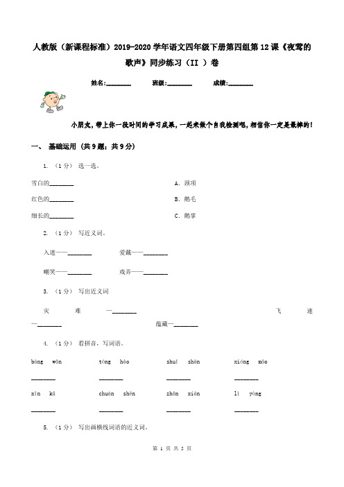 人教版(新课程标准)2019-2020学年语文四年级下册第四组第12课《夜莺的歌声》同步练习(II )卷