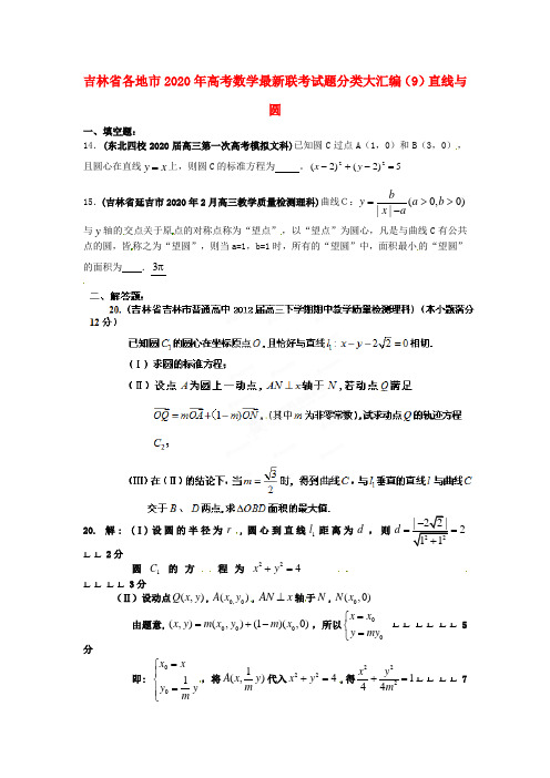 吉林省各地市2020年高考数学最新联考试题分类大汇编(9)直线与圆