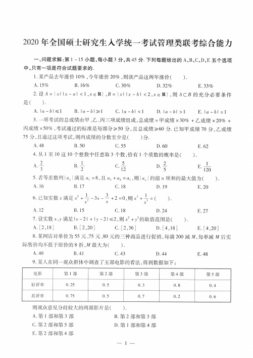 2020考研管理类联考综合能力真题