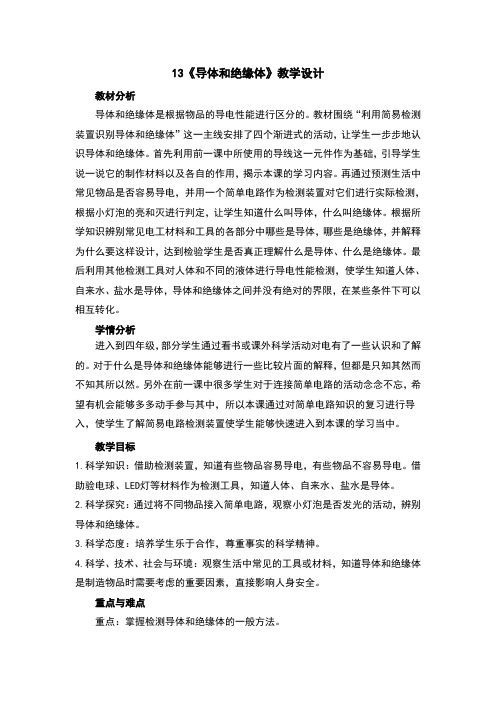 导体和绝缘体教案及反思
