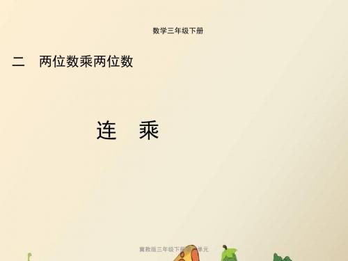 冀教版三年级下册第二单元《连乘》教学课件