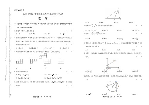 2019年四川省眉山市中考数学试卷含答案