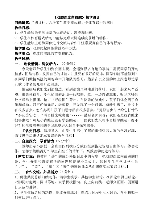 水平二《双脚连续向前跳》