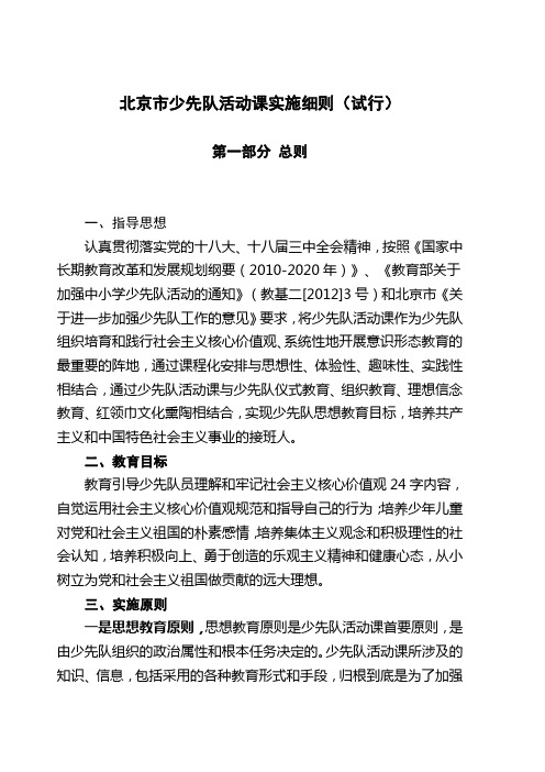北京市少先队活动课实施细则(试行)