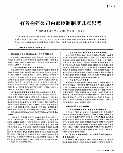 有效构建公司内部控制制度几点思考