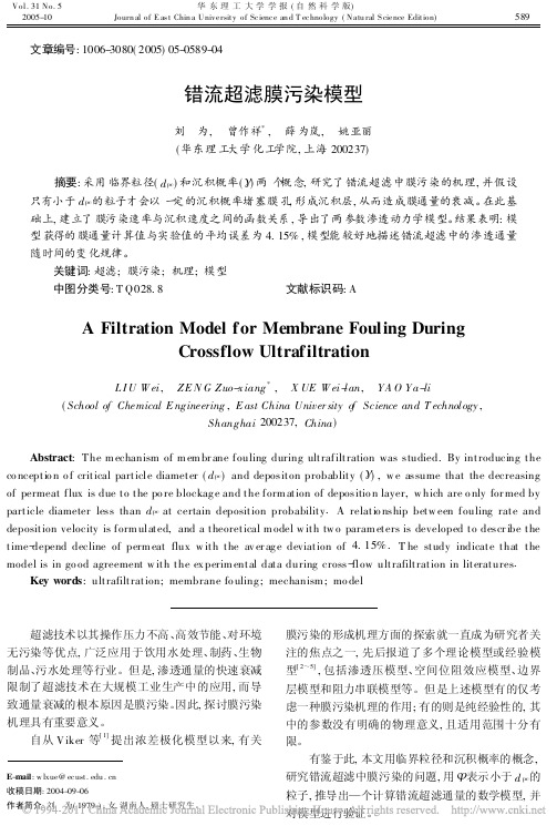 错流超滤膜污染模型