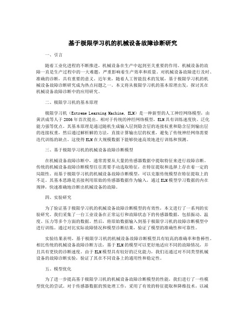 基于极限学习机的机械设备故障诊断研究