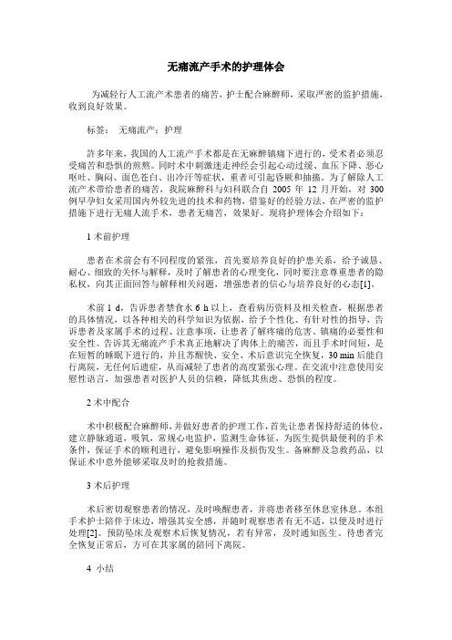 无痛流产手术的护理体会