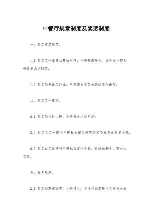 中餐厅规章制度及奖惩制度