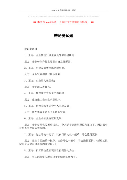 2019年辩论赛试题-范文模板 (2页)
