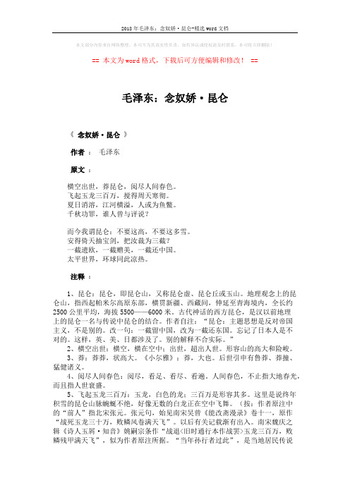 2018年毛泽东：念奴娇·昆仑-精选word文档 (4页)