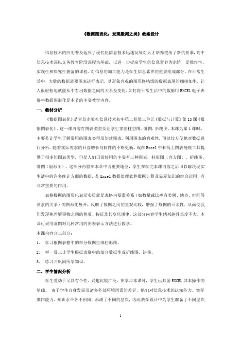 初中信息技术_数据图表化教学设计学情分析教材分析课后反思