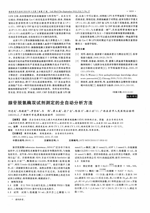 腺苷脱氨酶双试剂测定的全自动分析方法