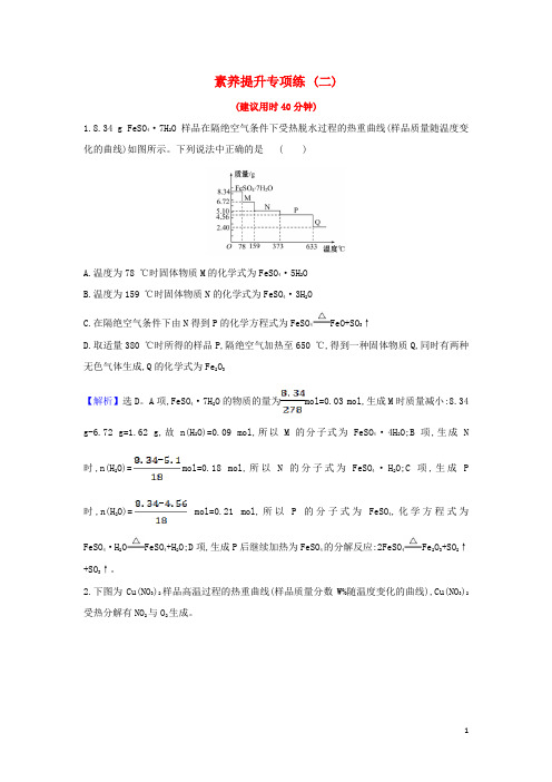 2021版高考化学一轮复习素养提升专项练(二)(含解析)鲁科版