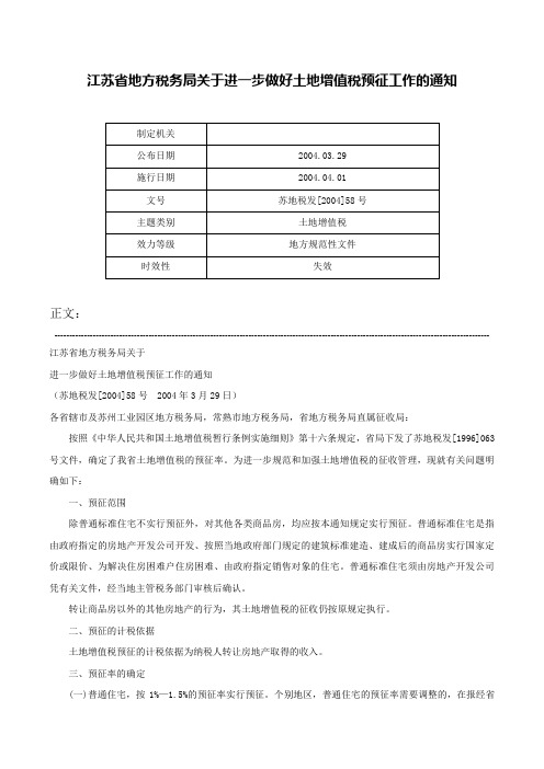 江苏省地方税务局关于进一步做好土地增值税预征工作的通知-苏地税发[2004]58号