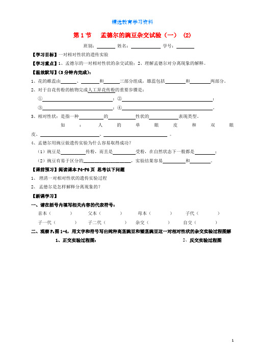高中生物第1章遗传因子的发现第1节孟德尔的豌豆杂交试验一2导学案新人教版必修2