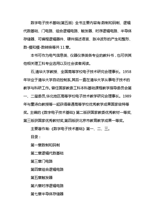 数字电子技术基础第五版