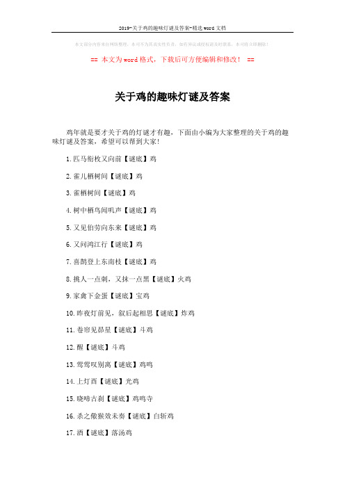 2019-关于鸡的趣味灯谜及答案-精选word文档 (3页)