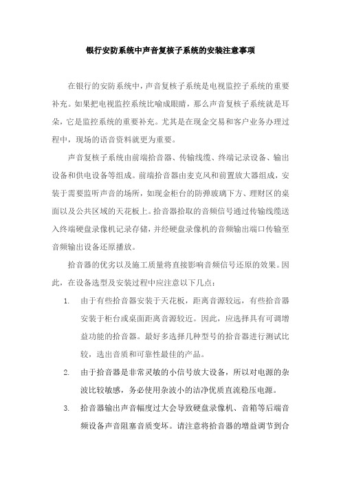 银行安防系统中声音复核子系统的安装注意事项