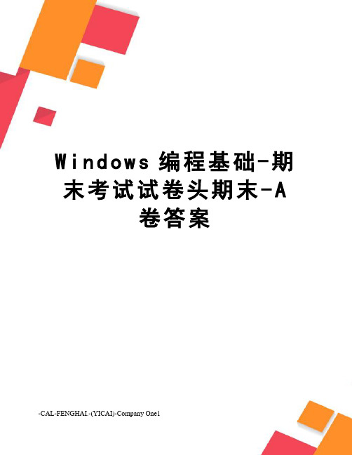 Windows编程基础-期末考试试卷头期末-A卷答案