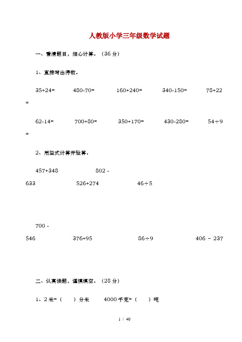 人教版小学三年级数学试题大全(打印版)