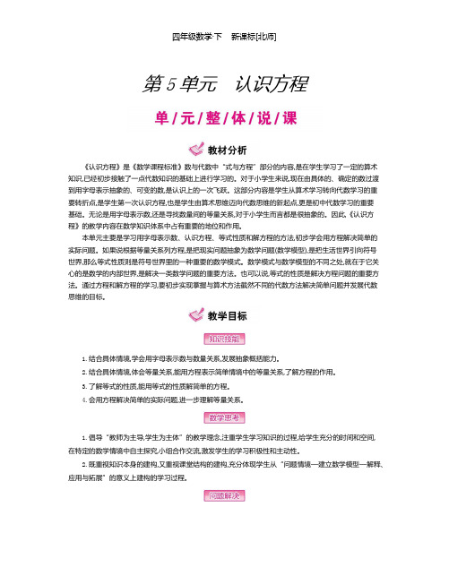 精编北师版数学四年级下册 第5单元 认识方程