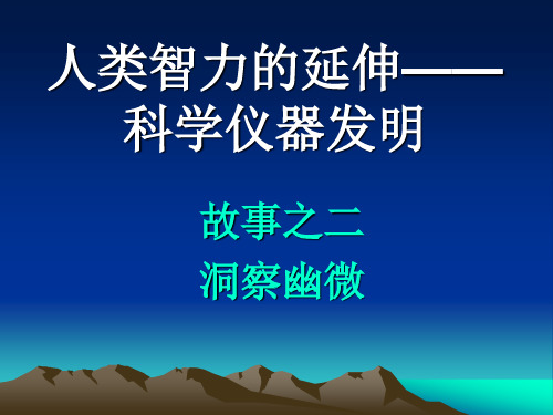 2-3、洞察幽微-显微镜