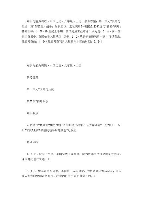 知识与能力训练·中国历史·八年级·上册;