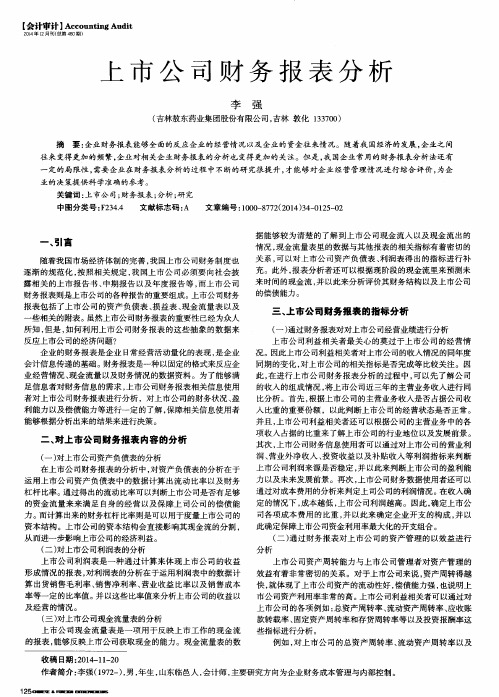 上市公司财务报表分析