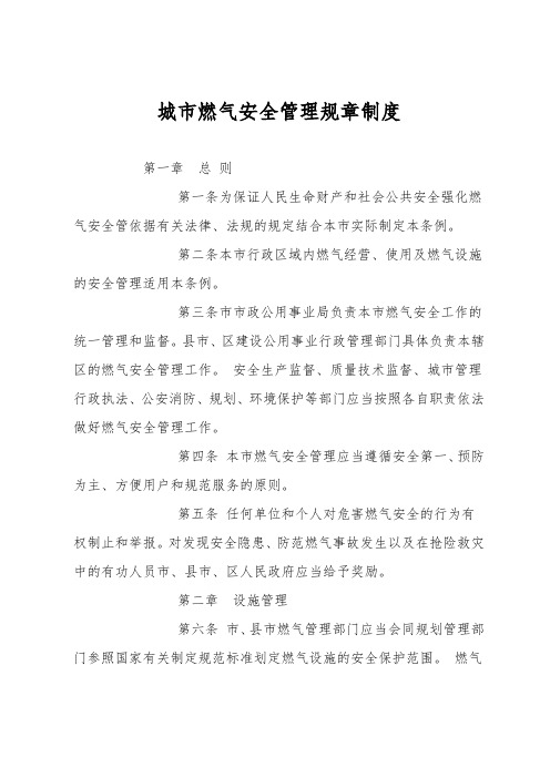 城市燃气安全管理规章制度