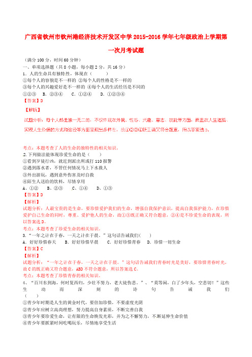 广西省钦州市钦州港经济技术开发区中学七年级政治上学期第一次月考试题(含解析)