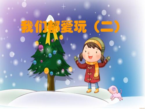 我们都爱玩ppt优秀课件1 人民版