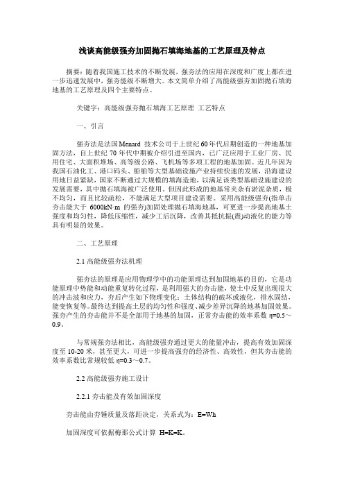 浅谈高能级强夯加固抛石填海地基的工艺原理及特点