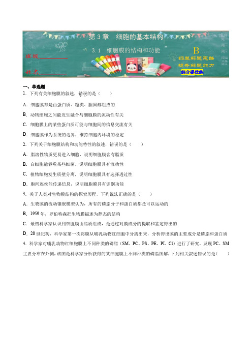 第三章第一节 细胞膜的结构和功能(B-2021-2022学年高一上学期生物AB卷人教19必修1原卷版
