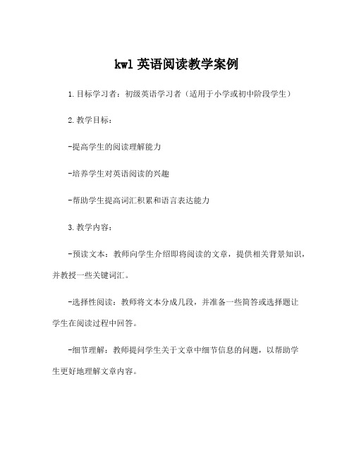 kwl英语阅读教学案例