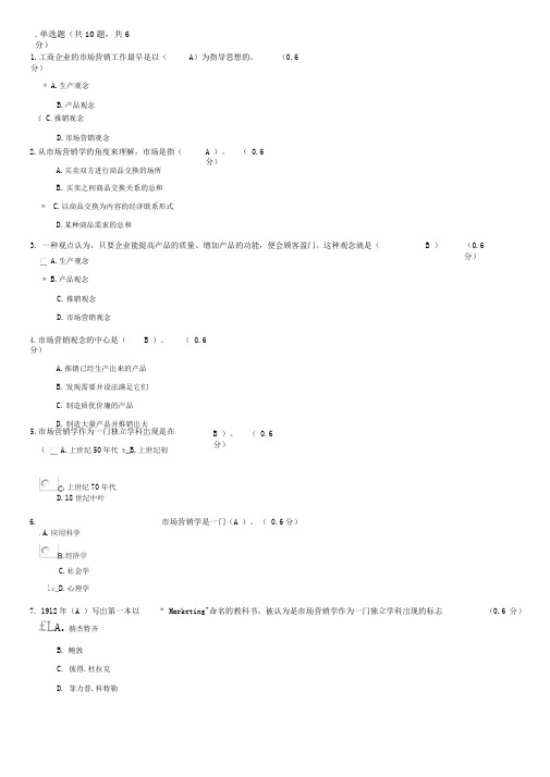 电大市场营销学形成性考试题及答案