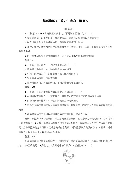 2021高考物理一轮复习规范演练5重力弹力摩擦力含解析新人教版