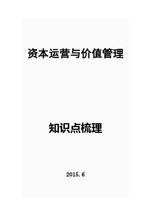 资本运营与价值管理 课程结构与知识点梳理 (1)