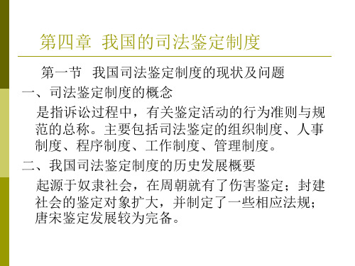 第四章  我国的司法鉴定制度