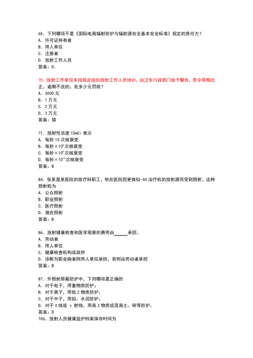 卫生部题库放射卫生-单选参考答案