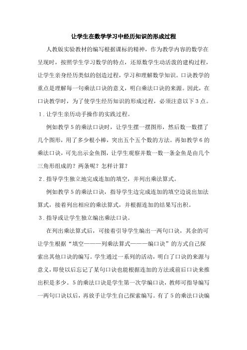 如何让学生在数学学习中经历知识的形成过程